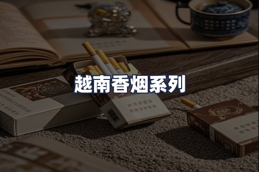 越南香烟系列